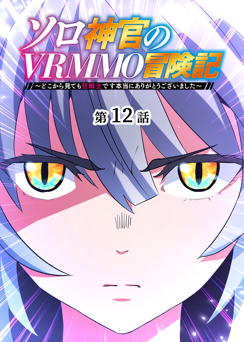 ソロ神官のVRMMO冒険記 ～どこから見ても狂戦士です本当にありがとうございました～【フルカラー】【タテヨミ】(12)