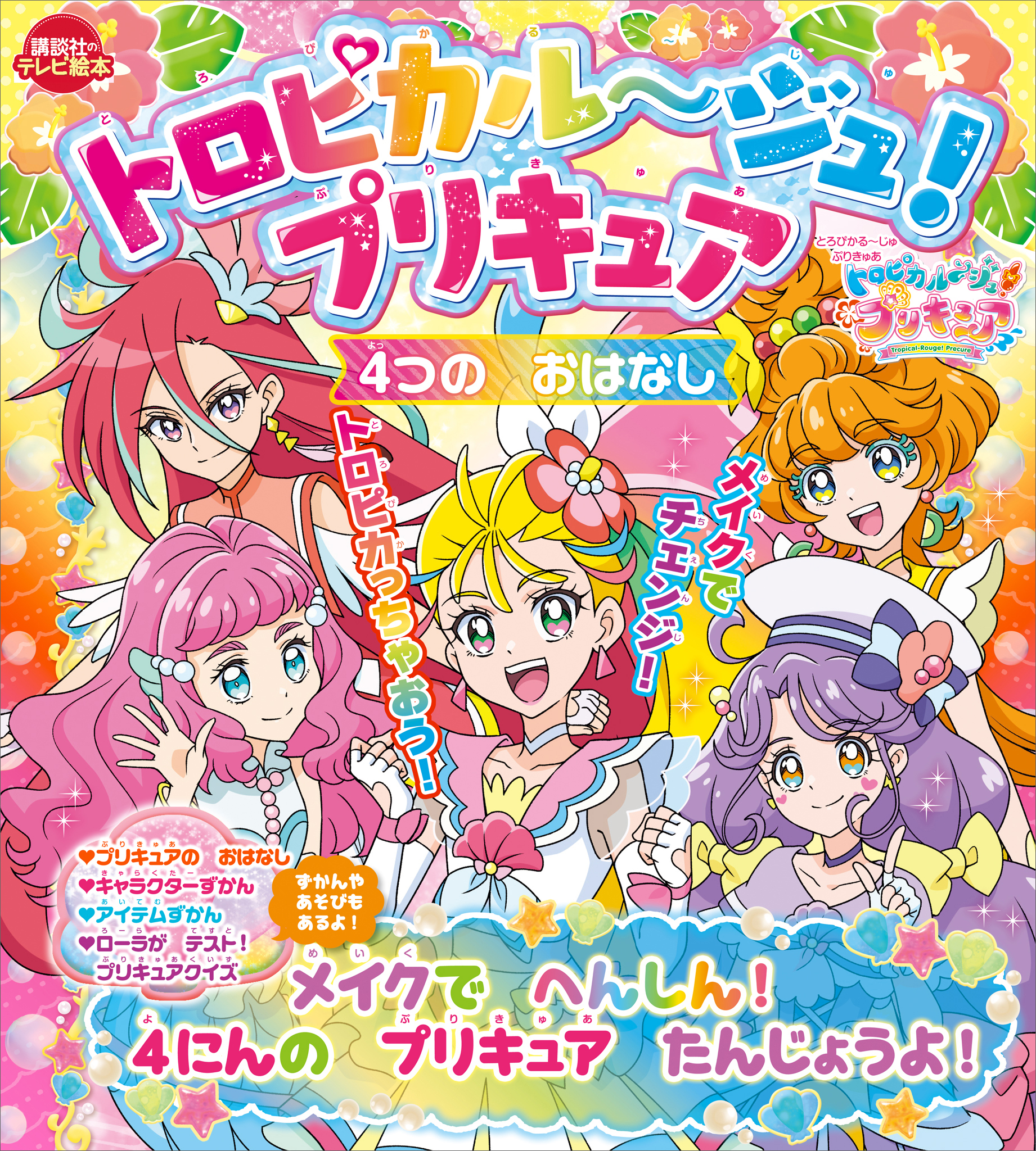 トロピカル～ジュ！プリキュア