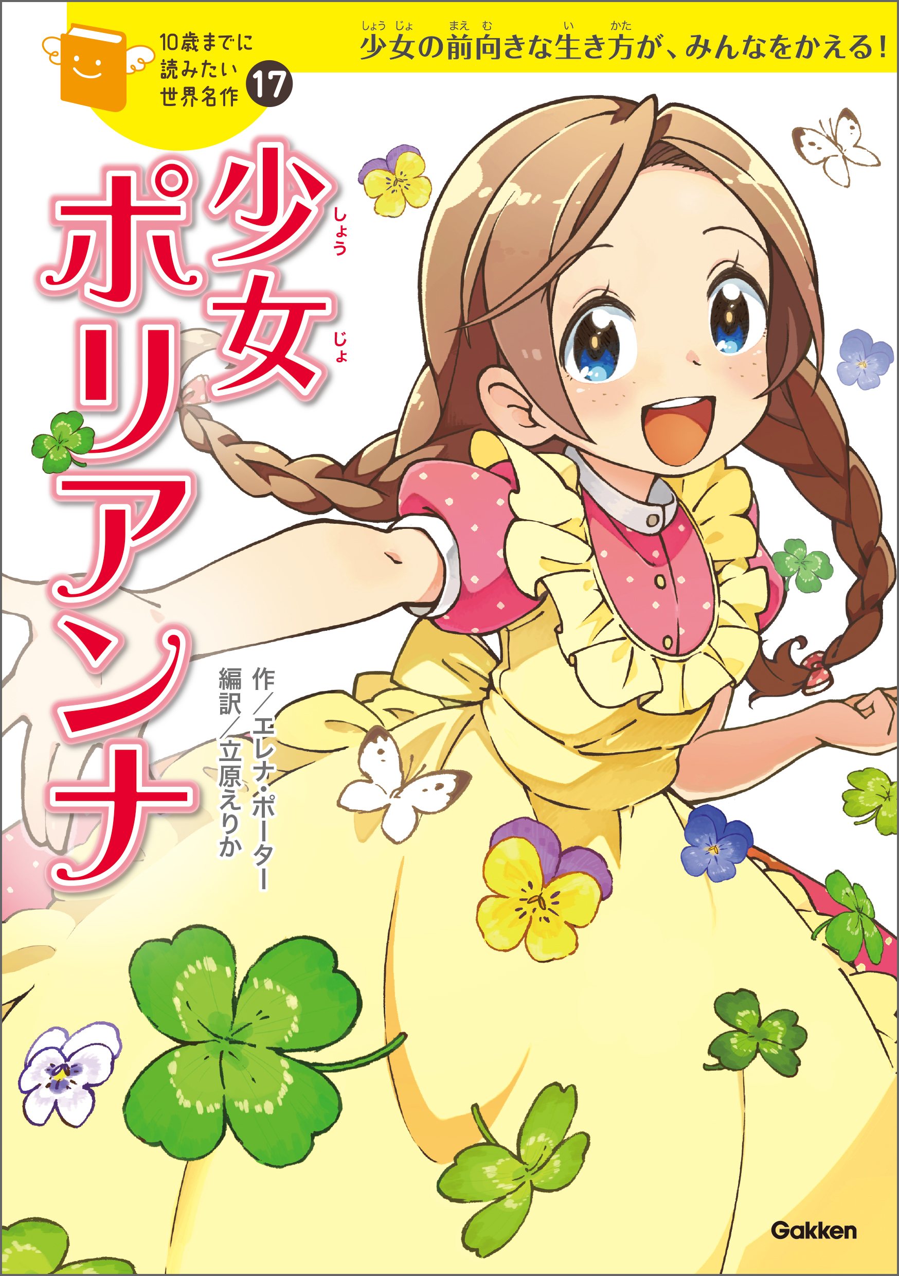 少女ポリアンナ