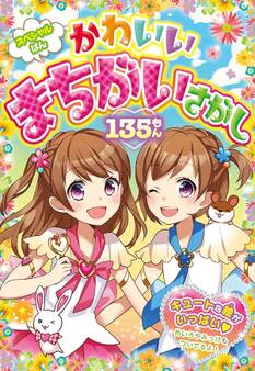スペシャルばん かわいいまちがいさがし135もん