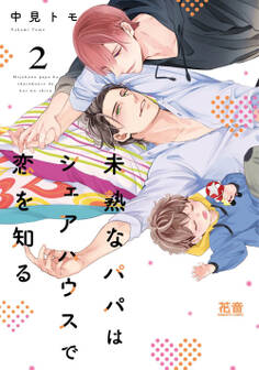 未熟なパパはシェアハウスで恋を知る【電子限定おまけ付き】 2巻