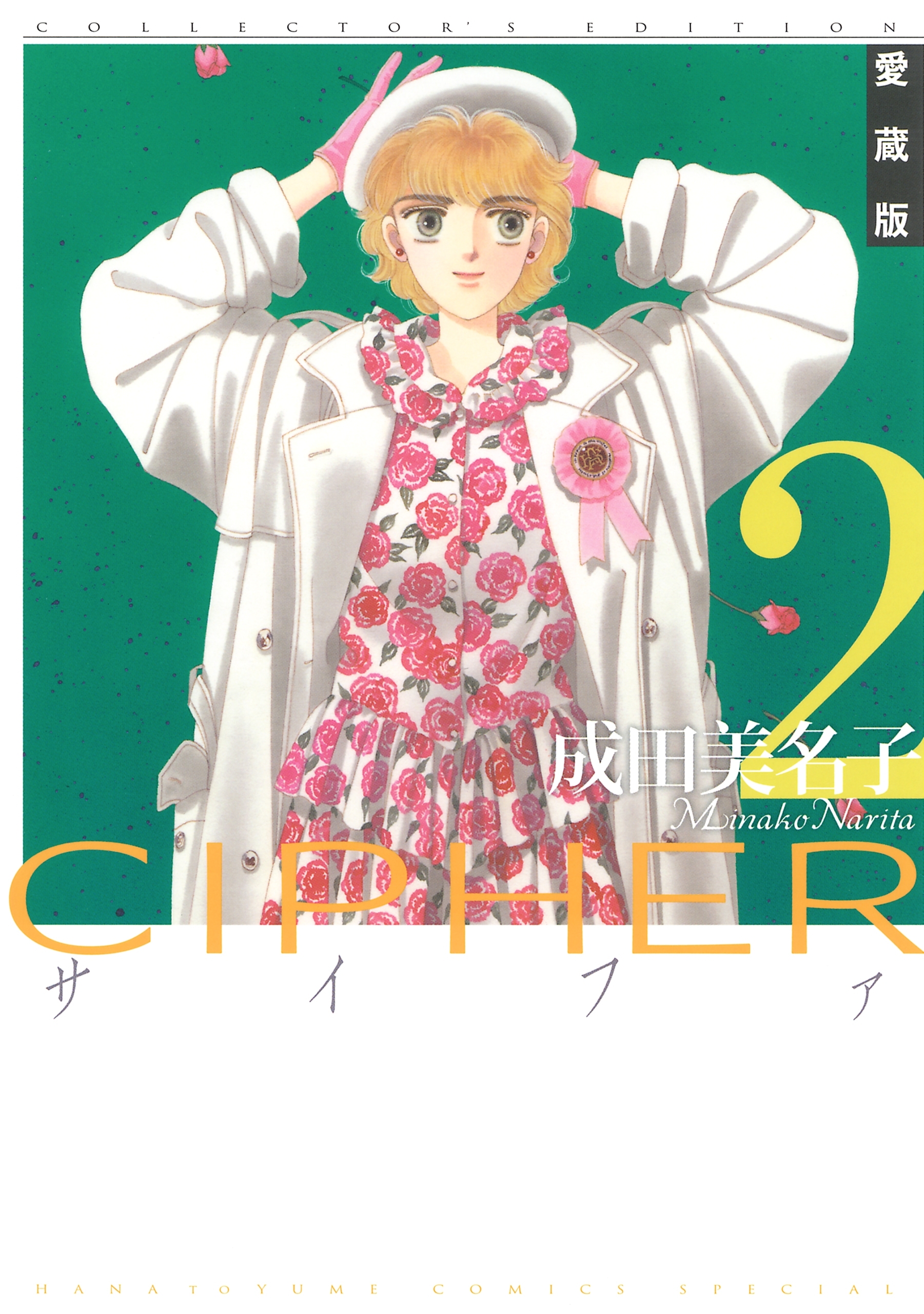 愛蔵版 CIPHER 【電子限定カラー完全収録版】（２）