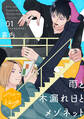 【期間限定 無料お試し版 閲覧期限2026年8月23日】雨と木漏れ日とメゾネット 分冊版(1)