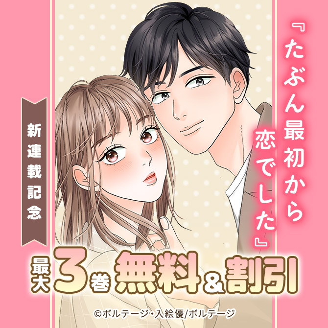 『たぶん最初から恋でした』新連載記念 対象作品 無料&割引