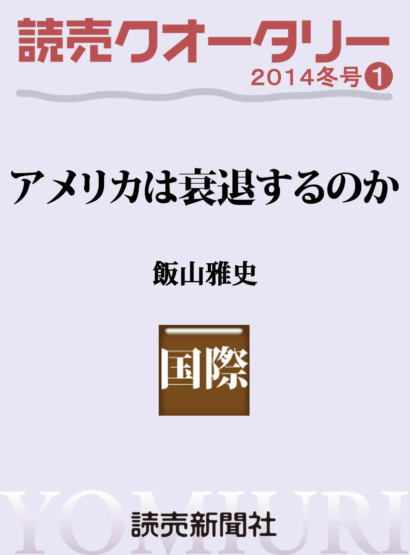読売クオータリー選集2014年冬号１　・アメリカは衰退するのか 飯山雅史