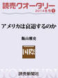 読売クオータリー選集2014年冬号１　・アメリカは衰退するのか 飯山雅史