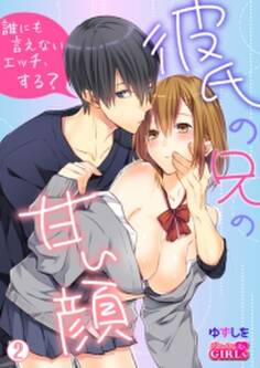 彼氏の兄の甘い顔~誰にも言えないエッチ、する?