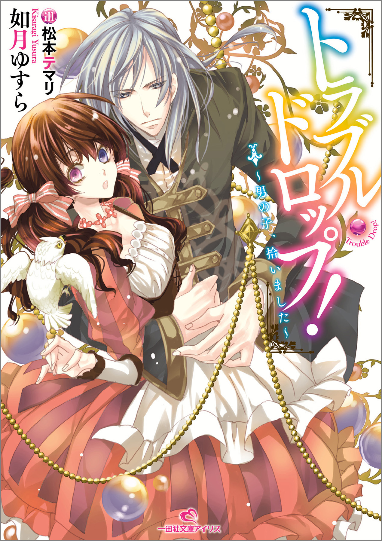 トラブル・ドロップ！: 1 ～男の子、拾いました～