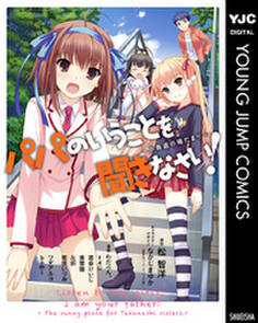 パパのいうことを聞きなさい!~小鳥遊の陽だまり~