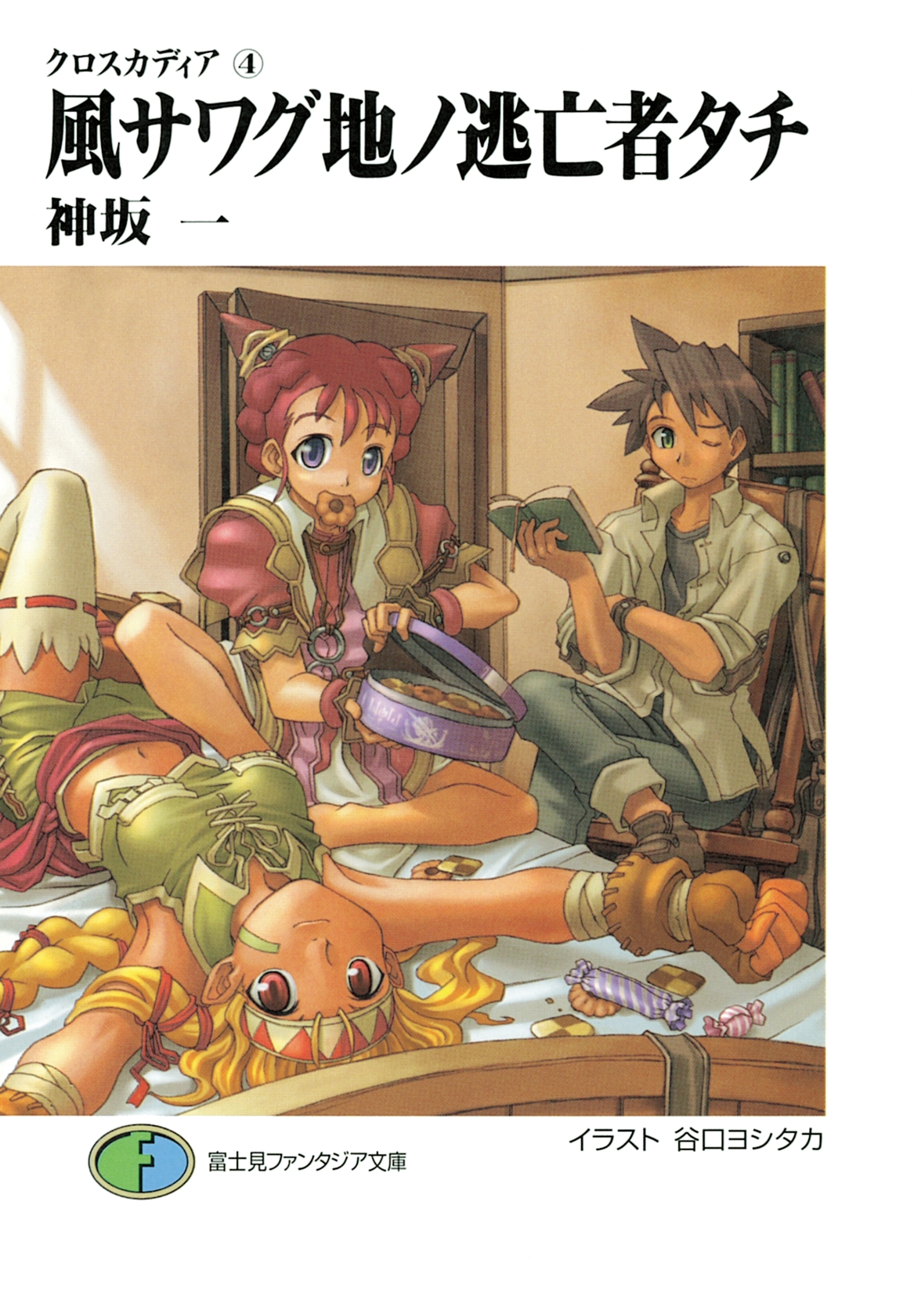 クロスカディア4　風サワグ地ノ逃亡者タチ