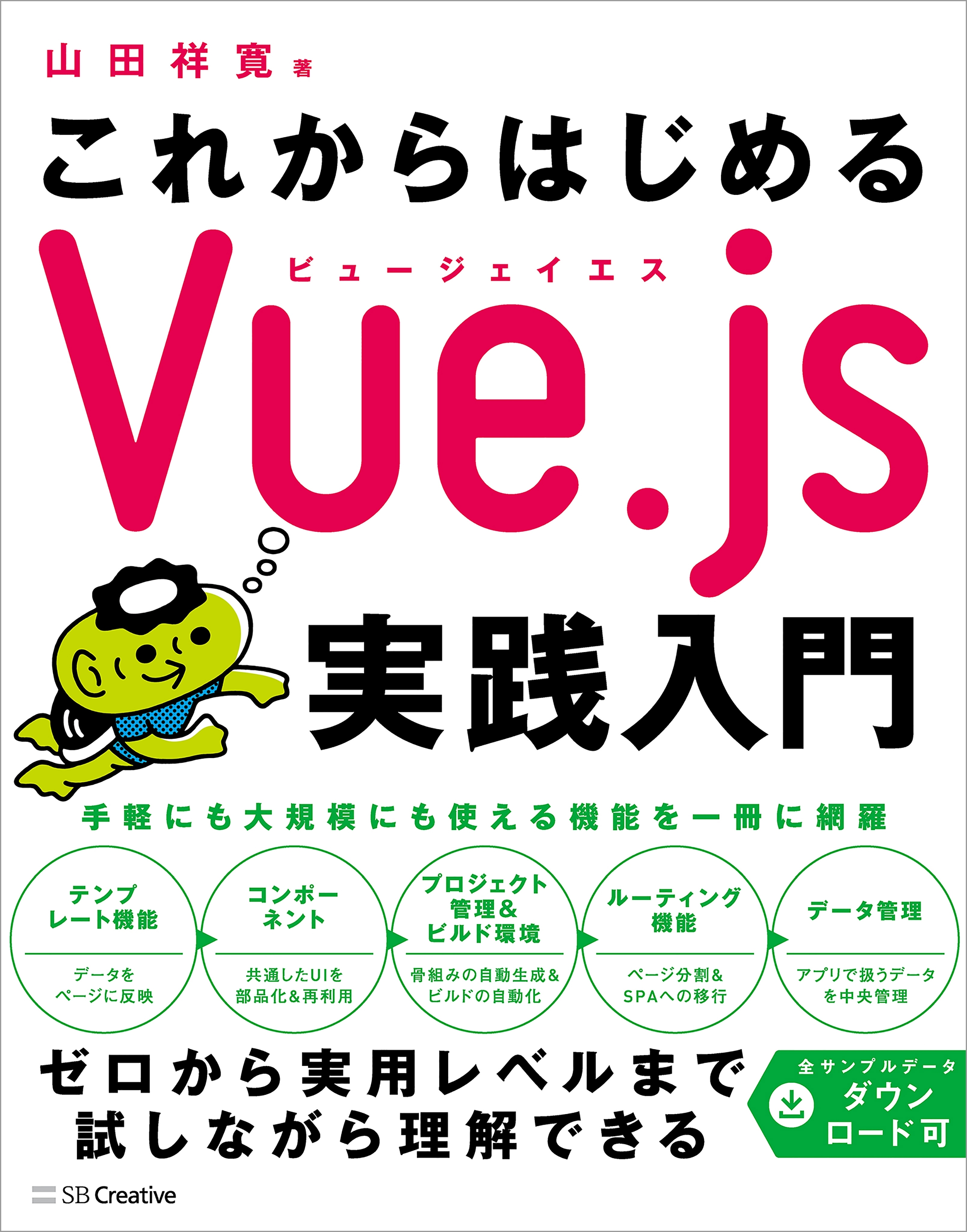 これからはじめるVue.js実践入門