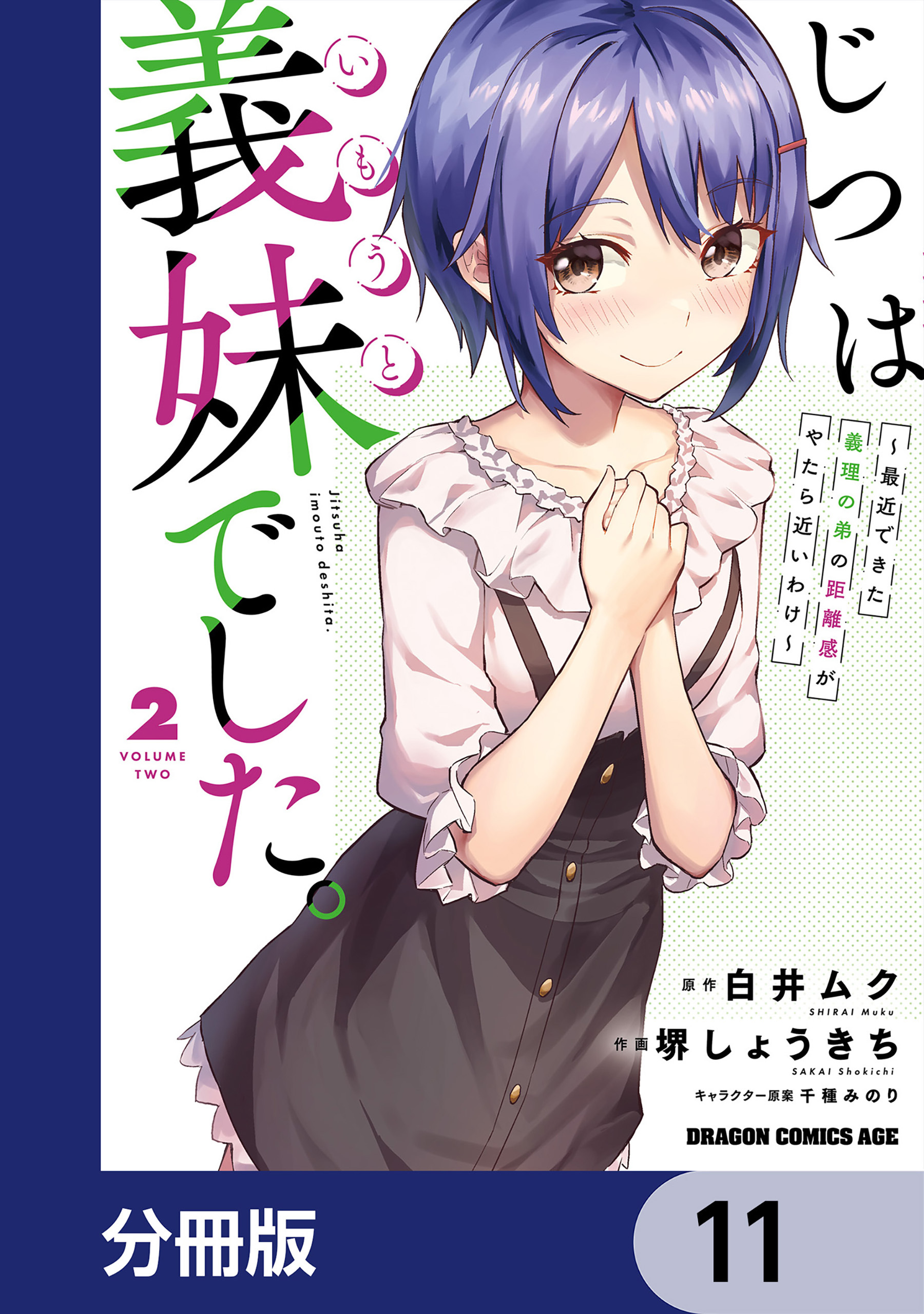 じつは義妹でした。～最近できた義理の弟の距離感がやたら近いわけ～【分冊版】　11