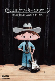 たとえば、ブラッキーとクラプトン 僕らが恋した伝説のギターたち