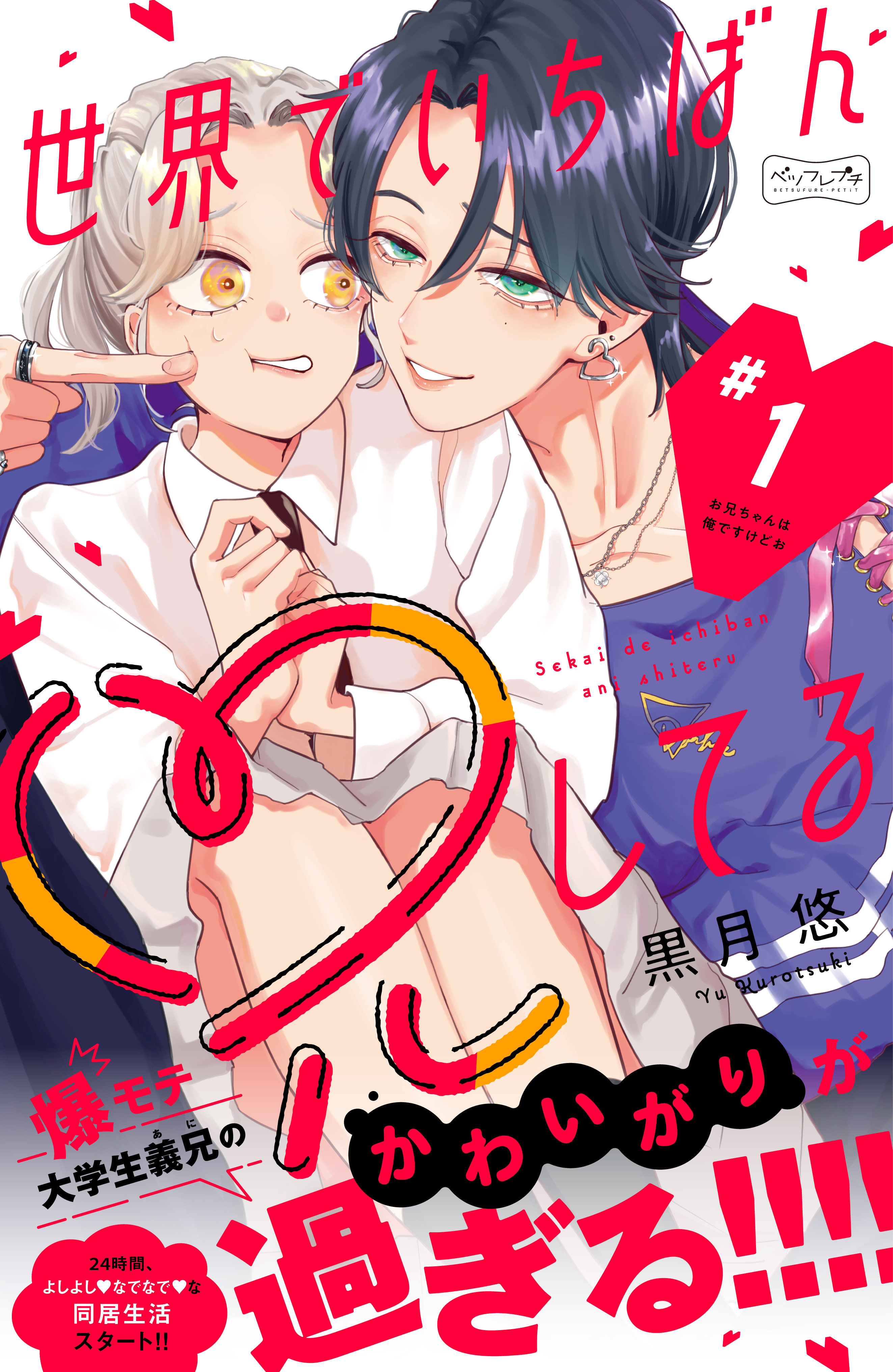 【期間限定　無料お試し版　閲覧期限2026年1月7日】世界でいちばん兄してる　ベツフレプチ（１）