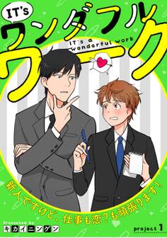 IT’s a ワンダフルワーク -新人ですけど、仕事も恋?も頑張ります!- project.1