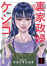 裏家政婦ケシコ～その家族いらないですよね？～ ： 1