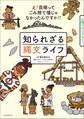 知られざる縄文ライフ