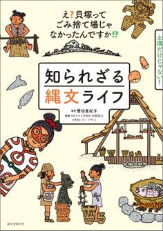 知られざる縄文ライフ