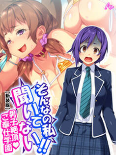 【新装版】そんなの私聞いてない!!男子絶頂・ご奉仕学園