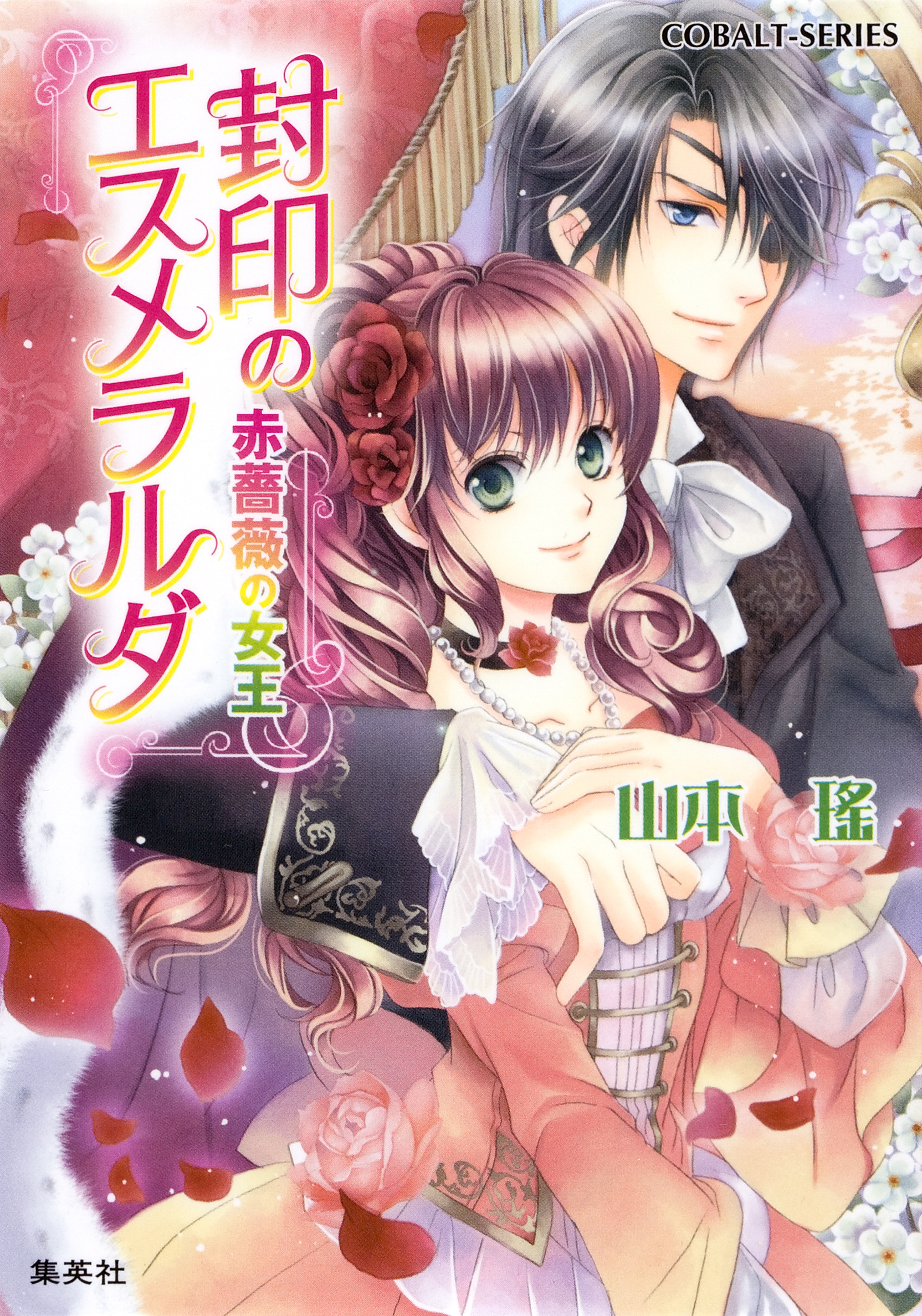 封印のエスメラルダ