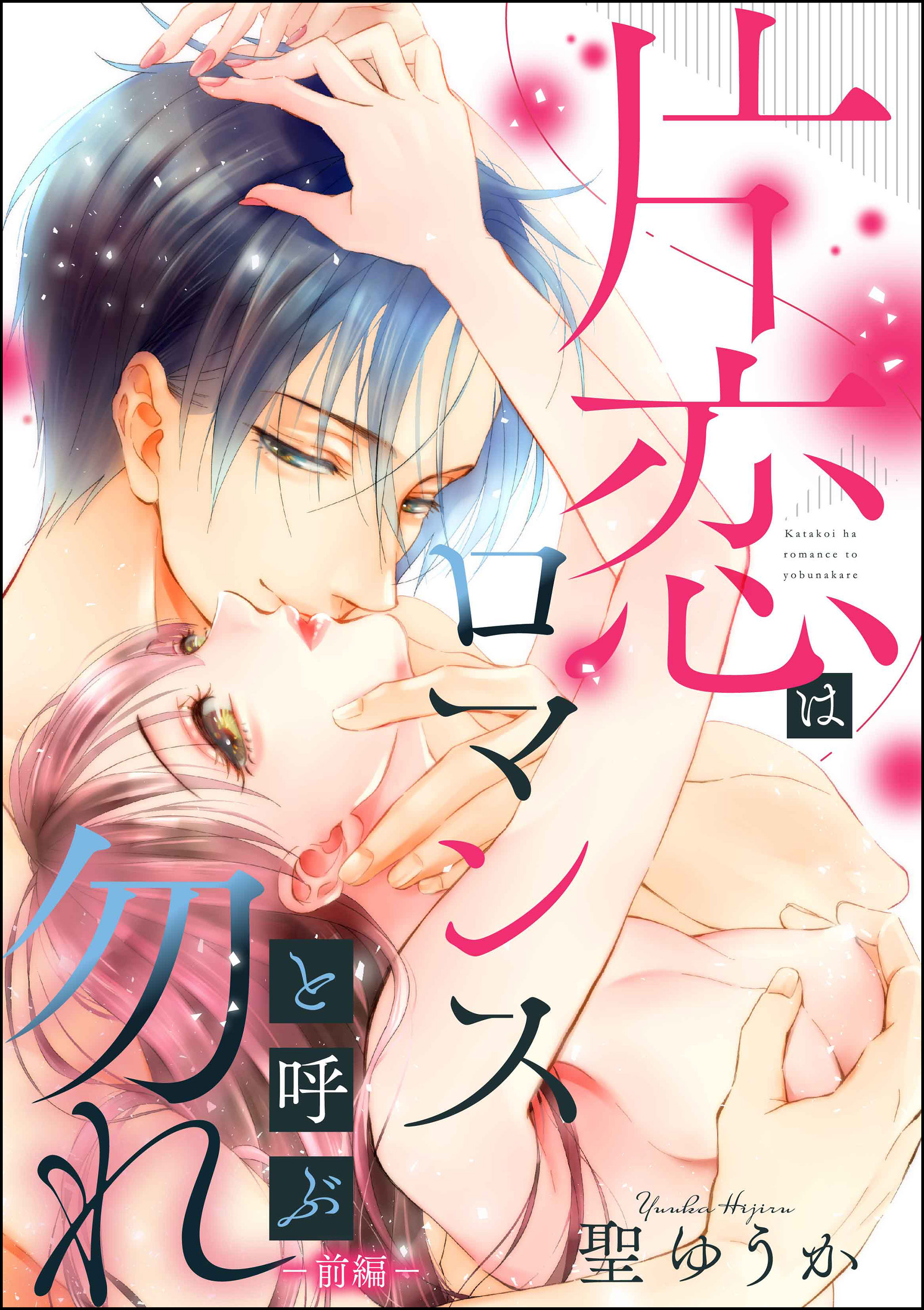 片恋はロマンスと呼ぶ勿れ（単話版）　【前編】