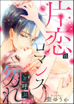 片恋はロマンスと呼ぶ勿れ(単話版) 【前編】
