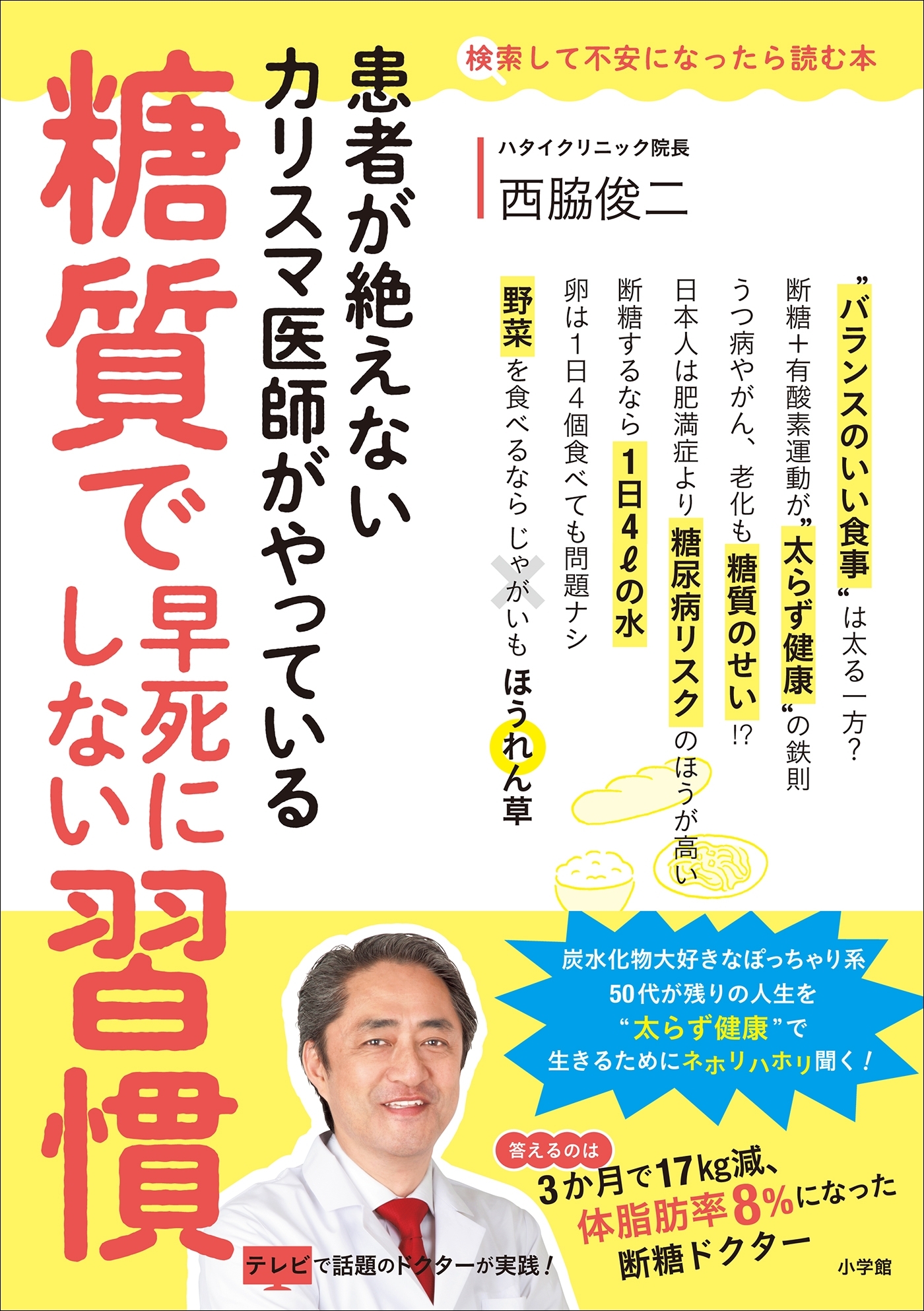 糖質で早死にしない習慣 ～患者が絶えないカリスマ医師がやっている～