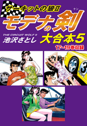 サーキットの狼II モデナの剣 大合本 5巻|池沢さとし|人気マンガを毎日