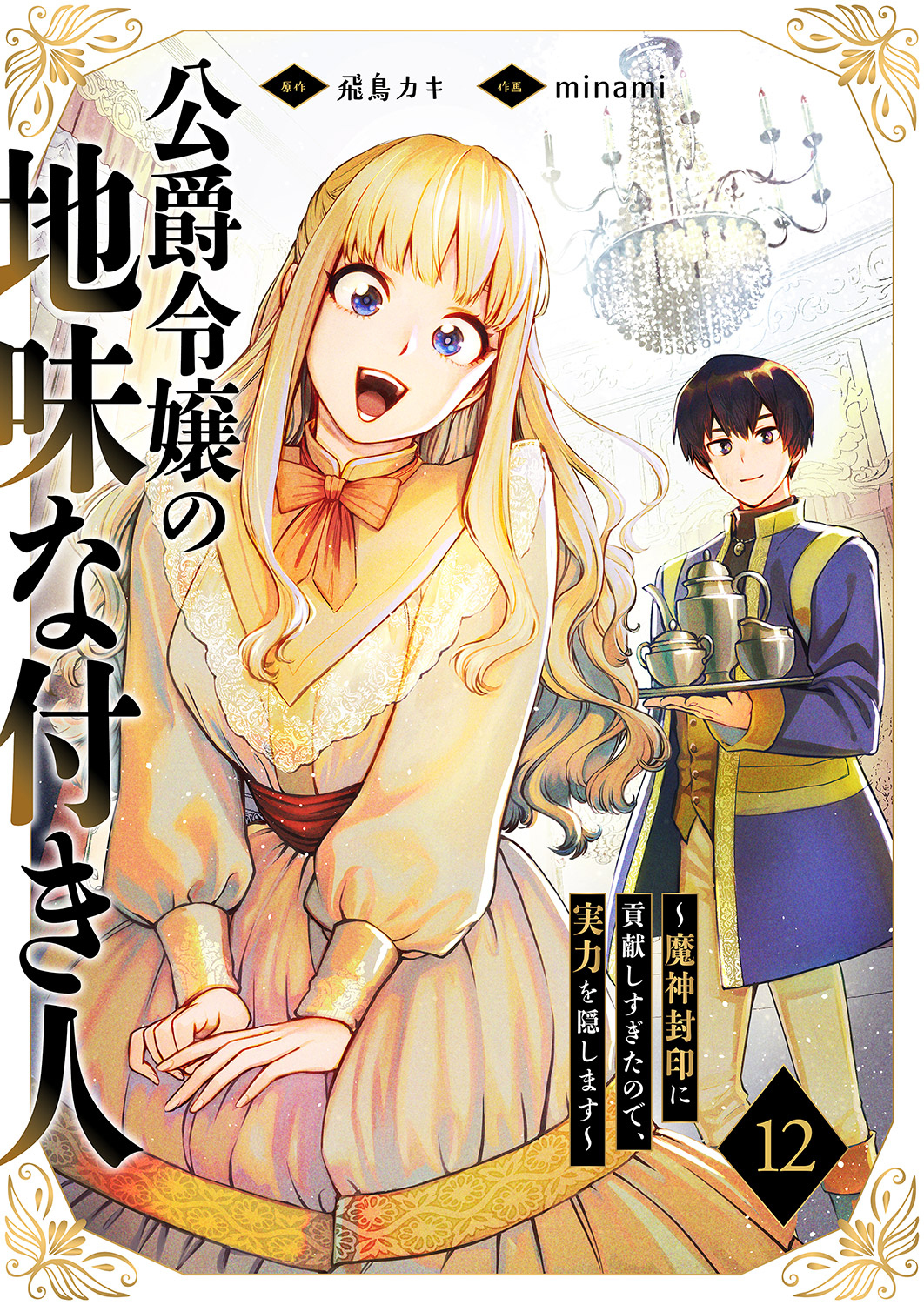 公爵令嬢の地味な付き人～魔神封印に貢献しすぎたので、実力を隠します～１２