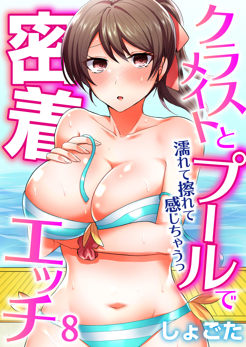 クラスメイトとプールで密着エッチ～濡れて擦れて感じちゃうっ（フルカラー）（8）