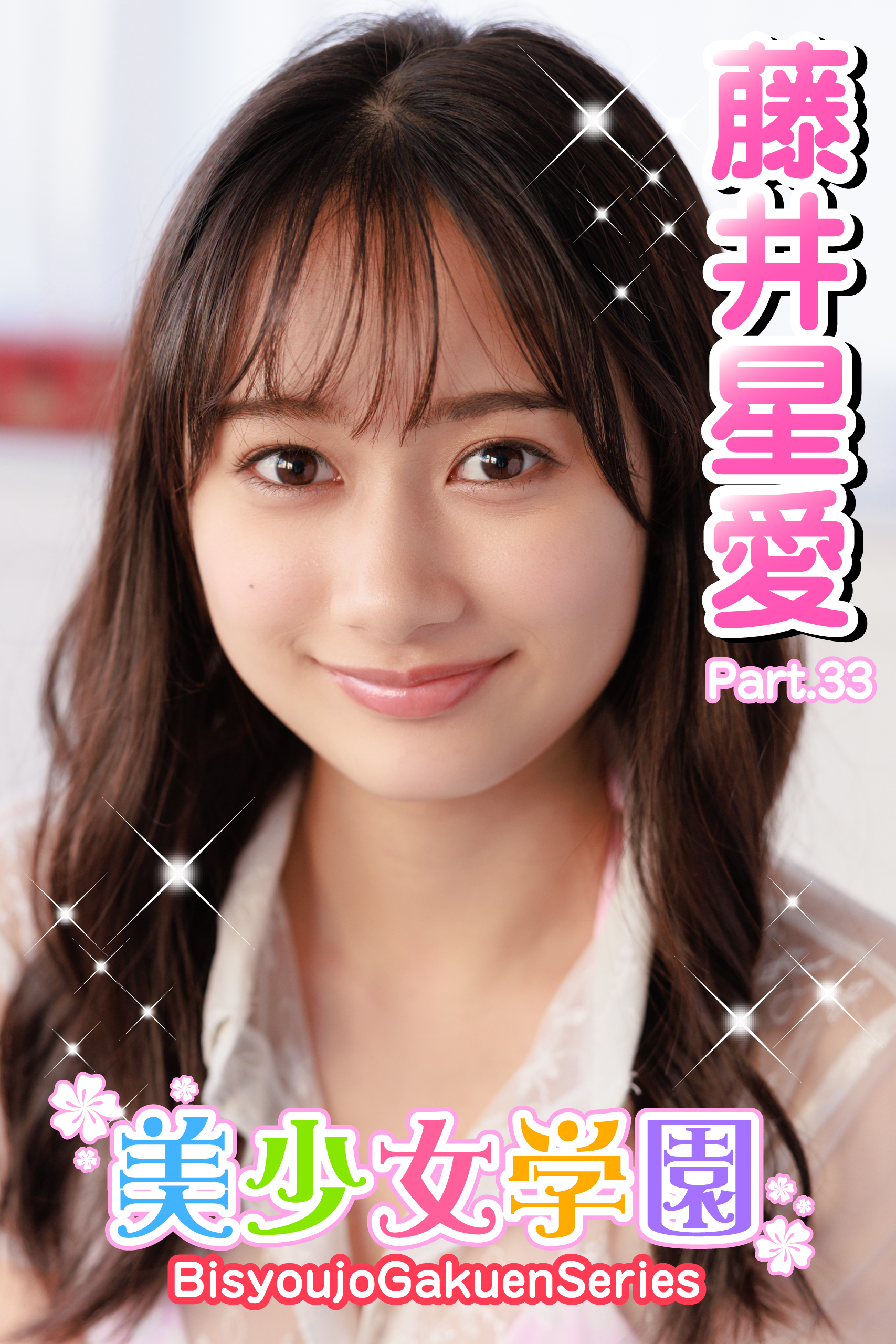 美少女学園　藤井星愛　Part.33