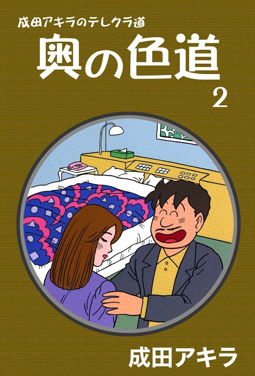 成田アキラのテレクラ道 奥の色道全巻(1-10巻 完結)|成田アキラ|人気漫画を無料で試し読み・全巻お得に読むならAmebaマンガ