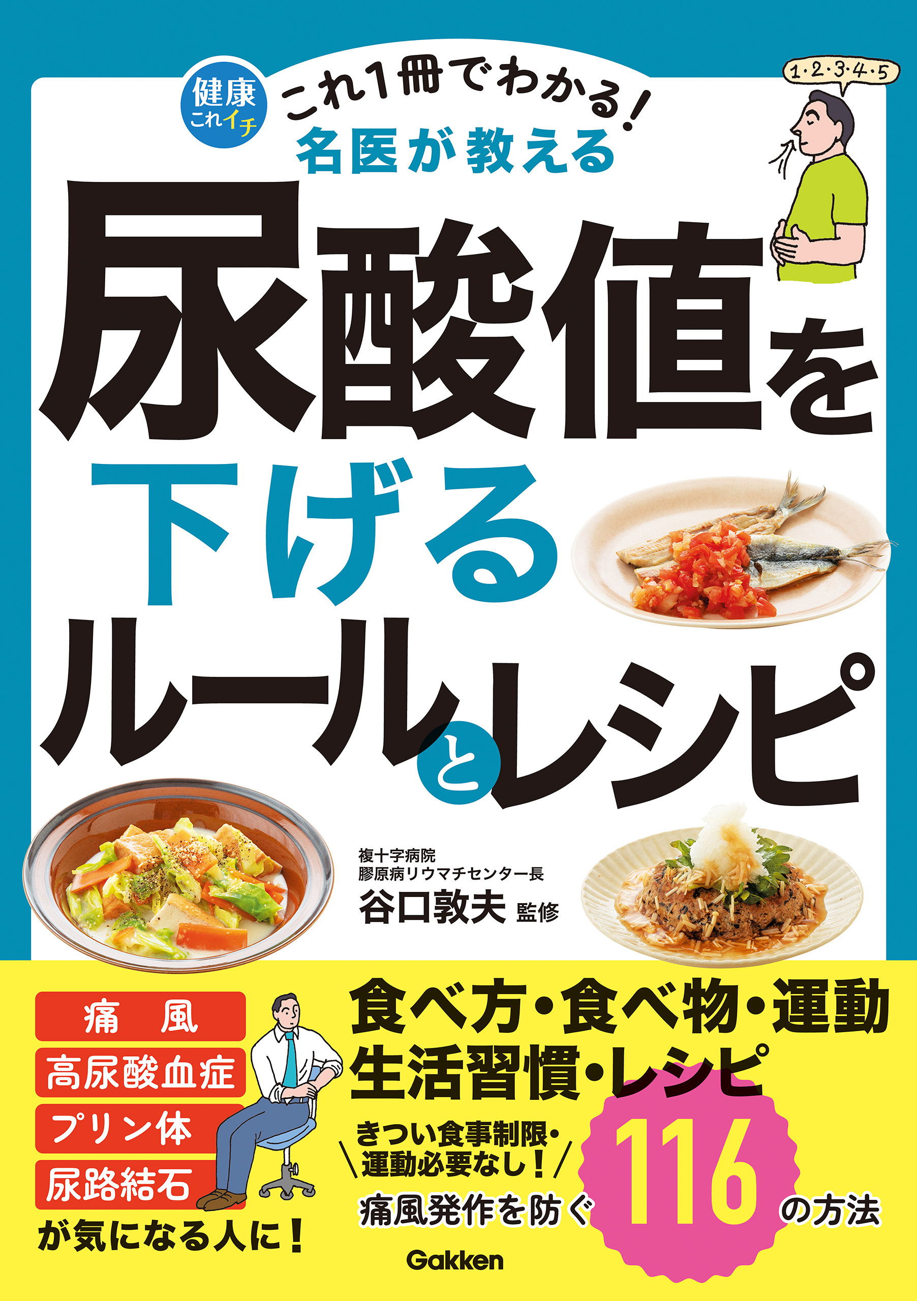 これ1冊でわかる！ 名医が教える 尿酸値を下げるルールとレシピ 痛風発作を防ぐ116の方法