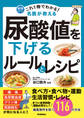 これ1冊でわかる! 名医が教える 尿酸値を下げるルールとレシピ 痛風発作を防ぐ116の方法