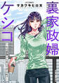 裏家政婦ケシコ~その家族いらないですよね?~ 分冊版 : 22