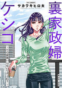 裏家政婦ケシコ~その家族いらないですよね?~ 分冊版