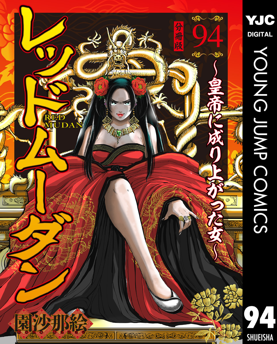 レッドムーダン～皇帝に成り上がった女～ 94