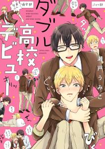 ダブル高校デビュー 無料 試し読みなら Amebaマンガ 旧 読書のお時間です ダブル高校デビュー 無料 試し読みなら Amebaマンガ 旧 読書のお時間です