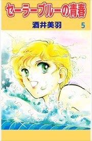 セーラーブルーの青春5