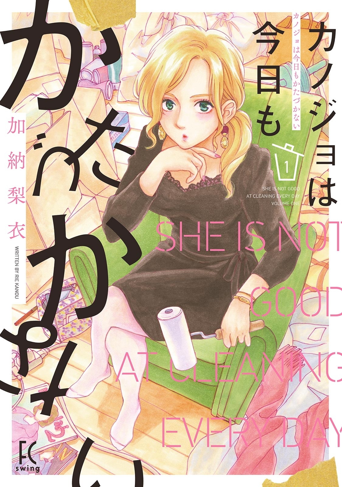 【期間限定　無料お試し版　閲覧期限2026年5月31日】カノジョは今日もかたづかない（１）【電子限定特典付】