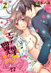 ｴｯﾁの相手､間違えちゃった!?(2)