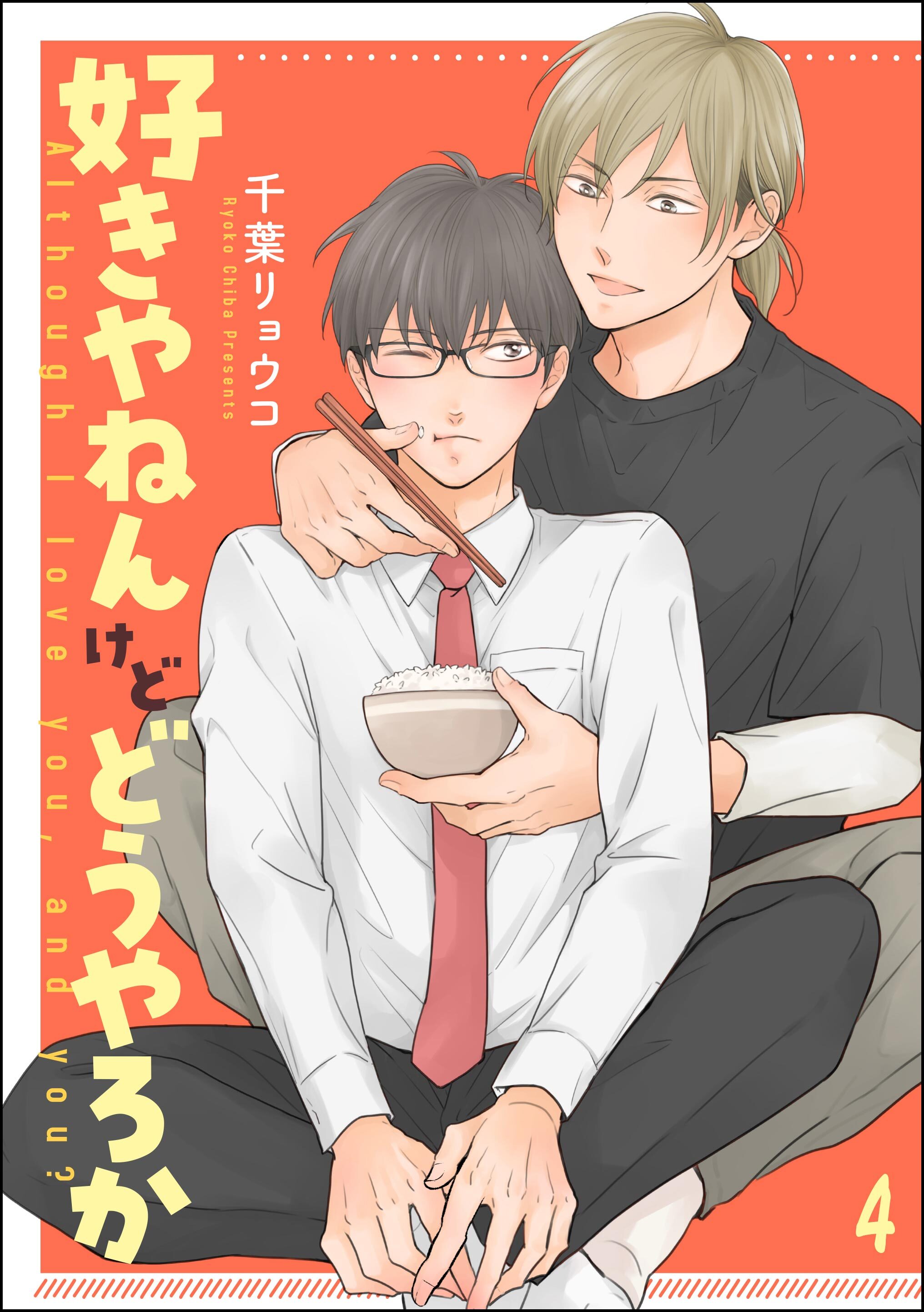 好きやねんけどどうやろか（分冊版）