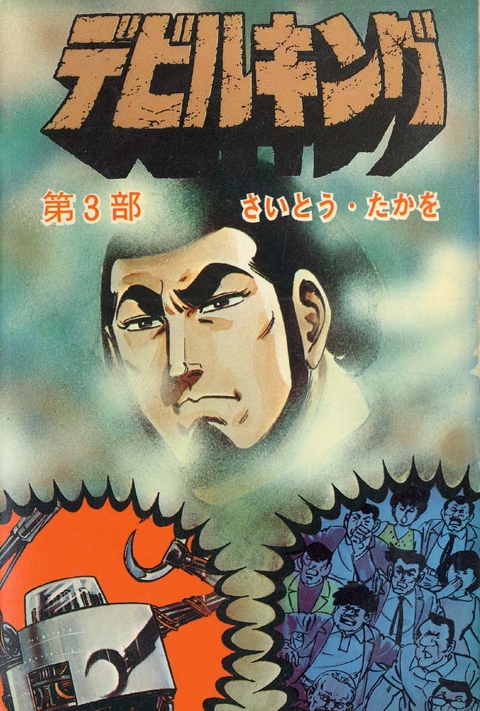 デビルキング 3