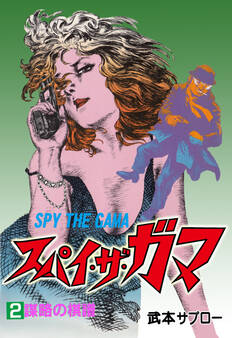 スパイ・ザ・ガマ 2