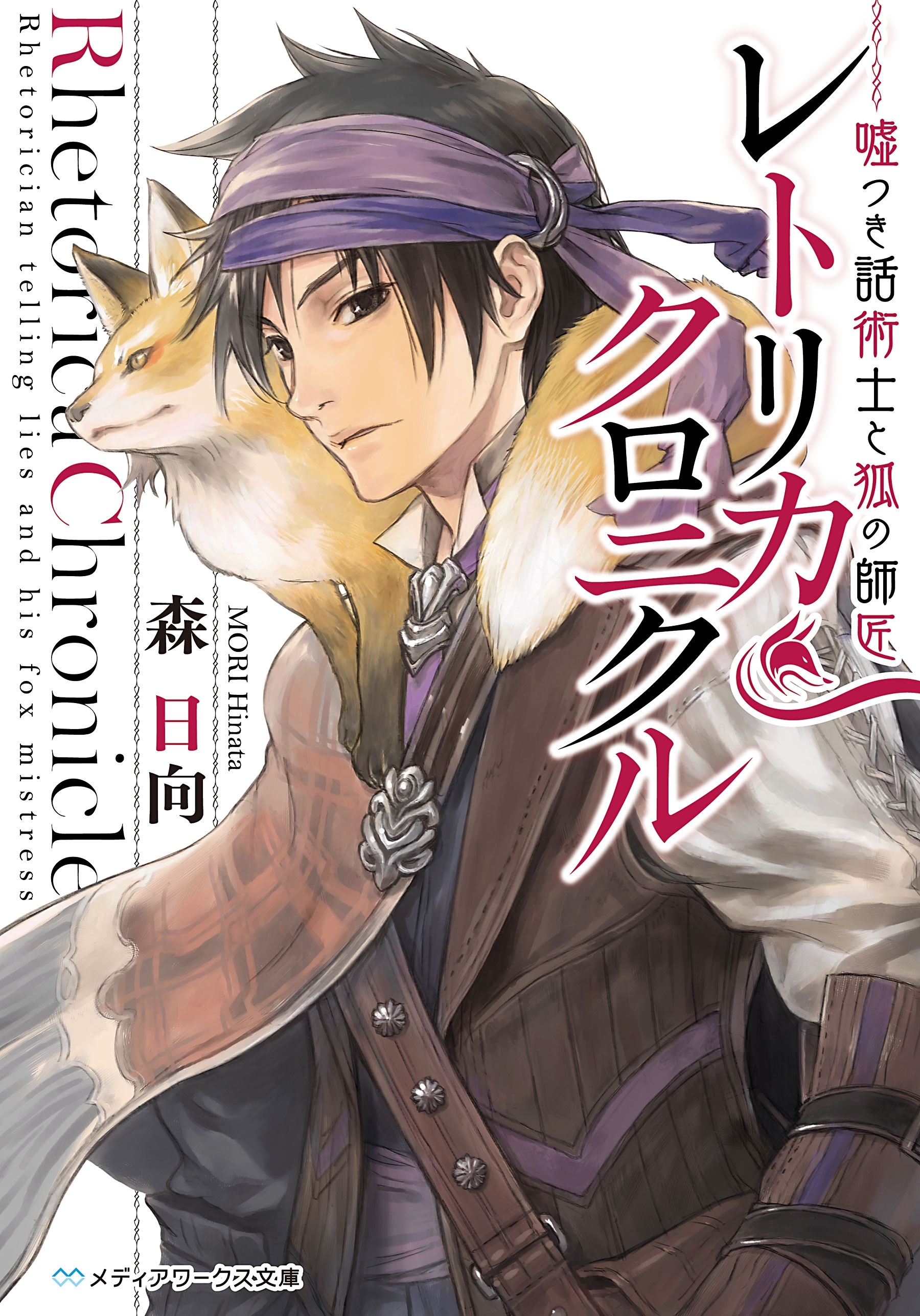 レトリカ・クロニクル　嘘つき話術士と狐の師匠