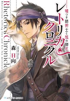 レトリカ・クロニクル 嘘つき話術士と狐の師匠