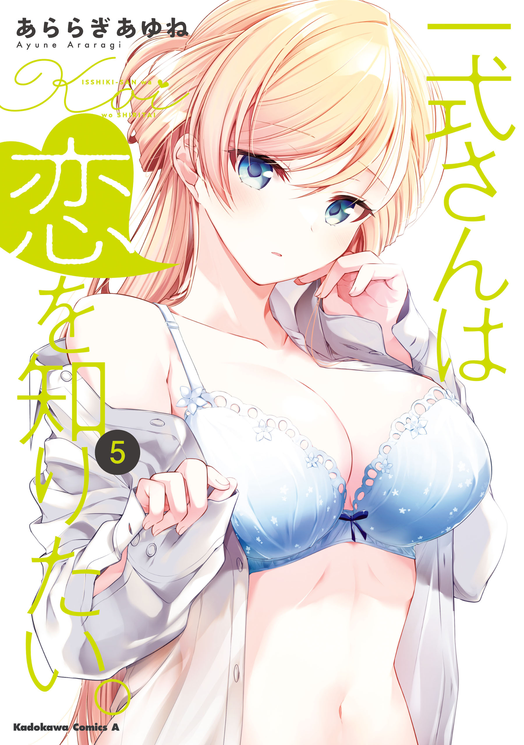 一式さんは恋を知りたい。 （５）