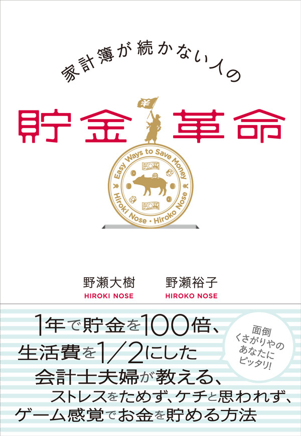 家計簿が続かない人の貯金革命