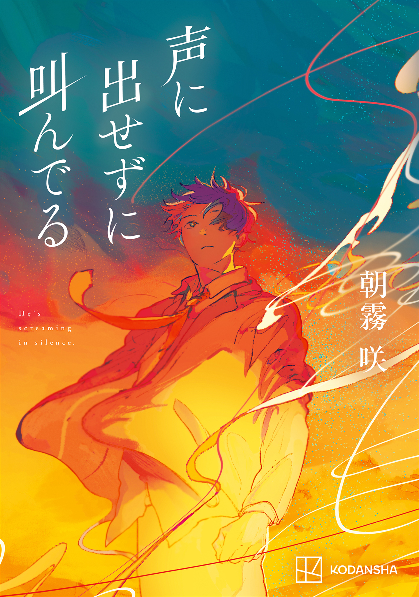 声に出せずに叫んでる