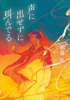 声に出せずに叫んでる